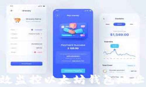 
baioti如何有效监控以太坊钱包地址及其交易动态