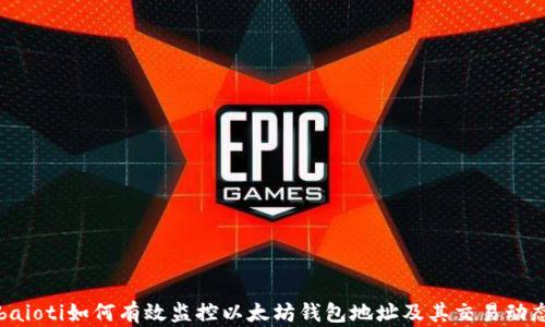 
baioti如何有效监控以太坊钱包地址及其交易动态