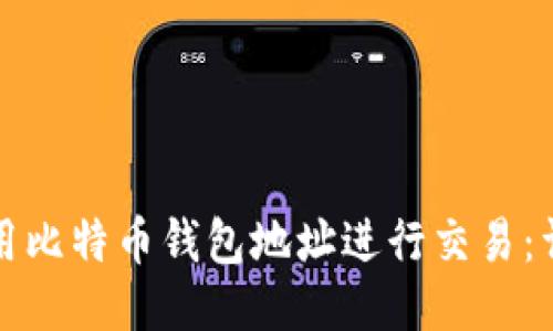 如何使用比特币钱包地址进行交易：详尽指南