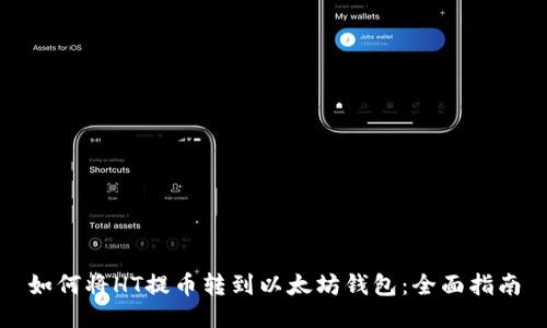 如何将HT提币转到以太坊钱包：全面指南
