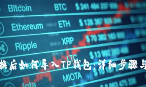 : 手机更换后如何导入TP钱包：详细步骤与注意事项