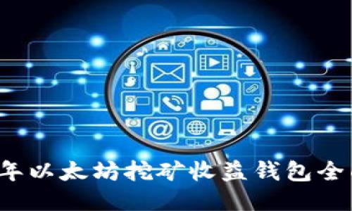 2023年以太坊挖矿收益钱包全面指南