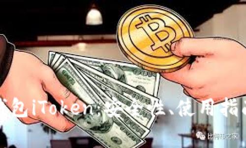 全面解析以太坊钱包iToken：安全性、使用指南与常见问题解答