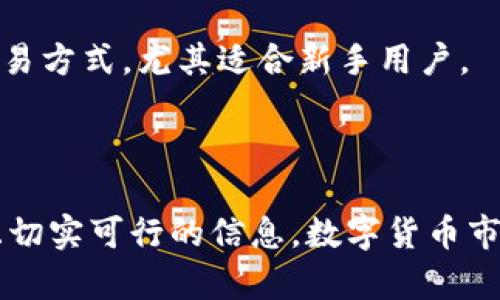 为什么要把数字货币提到TP钱包？深度解析与优势分析

数字货币, TP钱包, 钱包安全, 交易手续费/guanjianci

---

在当今数字化的时代，数字货币的使用越来越广泛。无论是比特币、以太坊，还是其他种类的加密货币，用户都希望能够以安全和便捷的方式进行存储和交易。而TP钱包作为一种备受欢迎的数字货币钱包选择，为什么吸引了如此多的用户呢？在这篇文章中，我们将深入探讨将数字货币提到TP钱包的原因、诸多优势、以及如何选择合适的钱包。

一、TP钱包的基本概述

TP钱包，全称为TokenPocket Wallet，是一款多链数字资产钱包，支持多种数字货币和区块链生态系统。TP钱包致力于为用户提供一种安全、快速和便捷的数字货币管理方式，用户可以通过它方便地进行数字资产的存储、转账、接收以及参与DApp和DeFi等项目。

TP钱包不仅支持多种主流数字货币，还集成了多条公链，用户可以在一个钱包应用中管理不同类型的资产，这为用户的资金管理带来了极大的便利。同时，TP钱包还具有良好的用户界面，使得新手用户也能够轻松上手。此外，TP钱包为用户提供私钥管理功能，让用户能完全掌控自己的数字资产，进一步提升了安全性。

二、存放数字货币到TP钱包的优势

将数字货币提到TP钱包有许多显著优势，主要体现在以下几个方面：

h41. 安全性高/h4
TP钱包采用了多重加密措施保护用户的私钥和数据安全。用户的私钥存储在本地，不会上传到服务器，这样就避免了中心化服务可能带来的安全隐患。此外，TP钱包还支持生物识别、PIN码等多重认证方式，进一步增强了账户的安全性。

h42. 操作便捷/h4
TP钱包的用户界面友好，功能布局合理，不仅支持普通的数字货币交易，用户还可以通过它参与去中心化交易所（DEX）、收益 farming和借贷等多种DeFi应用。对于普通用户和投资者来说，这大大减少了操作步骤，提高了效率。

h43. 低交易费用/h4
与传统的交易所相比，将数字货币提到TP钱包进行交易或转账通常会产生更低的费用。因为TP钱包用户可以直接在区块链上进行交易，没有中介干预，从而降低了交易成本。这对于频繁进行交易的用户来说，无疑是一个巨大的经济利好。

h44. 多链支持/h4
TP钱包内置了多条公链，如以太坊、波场和EOS等，这使得用户可以在同一个应用中管理不同类型的加密资产。用户不需要下载多个钱包应用，减少了对设备存储的要求，而且管理起来更加方便。

h45. 开放的生态系统/h4
TP钱包不仅是一个资产存储工具，还是一个去中心化应用程序（DApp）的入口。用户可以在TP钱包内发现和使用各种DApp，参与到更广泛的区块链生态中，这为用户提供了更丰富的使用场景和增值机会。

三、如何将数字货币提到TP钱包

将数字货币提到TP钱包的过程相对简单，用户只需要遵循以下步骤：

h41. 下载并安装TP钱包/h4
首先，用户需要在自己的手机应用商店（如Apple Store或Google Play）中下载并安装TP钱包。安装完成后，打开应用。

h42. 创建或导入钱包/h4
用户可以选择创建一个新的钱包或导入已有的钱包。如果你是新的用户，按照指示创建一个新的钱包，并妥善记录钱包助记词，确保不被丢失。如果用户已经有其他钱包的私钥或助记词，可以选择导入继续管理。 

h43. 选择链并获取地址/h4
打开TP钱包后，选择需要提币的区块链（如以太坊、波场等），然后获取该链的接收地址。接收地址通常以字符串形式显示，用户需要复制这个地址。

h44. 在交易所提币/h4
用户需要登录到自己使用的交易所，找到提币或提现选项。在提币页面粘贴之前复制的TP钱包地址，填写提币金额，确认无误后提交申请。

h45. 确认交易/h4
提币申请提交后，用户需要查看TP钱包，确认是否收到对应的资产。交易确认的时间取决于区块链网络的繁忙程度，通常情况下，提币到账较快。

四、TP钱包的安全性分析

虽然TP钱包本身提供了多重保护措施，但用户在使用过程中仍需注意安全问题。以下是一些保持TP钱包安全的建议：

h41. 妥善保管私钥和助记词/h4
私钥和助记词是用户获得和管理数字资产的唯一凭证。用户应将其妥善保存，最好是纸质记录并放在安全的地方，避免存储在网络上，以减少被黑客攻击的风险。

h42. 使用强密码和多重认证/h4
设置强密码是基础保护，而启用多重认证（如指纹识别、面部识别）则可以大幅度提高账户安全性，确保即使在设备丢失的情况下，其他人也难以访问你的账户。

h43. 定期更新应用程序/h4
确保TP钱包及相关应用程序保持最新，避免使用旧版软件可能导致的安全隐患。软件的更新一般都会修复已知的漏洞，提升安全性。

h44. 避免连接公用Wi-Fi/h4
如果必须使用公用Wi-Fi进行交易，建议使用VPN软件进行连接，以加密你的网络流量，减少被监控的风险。更安全的选择是使用手机数据流量进行交易。

h45. 小额分散存储原则/h4
对于大额资产，建议分散存储到多种钱包中，而不是集中存放于一个钱包，降低风险。如果一个钱包被盗，损失就会被最小化。

五、可能相关的问题解答

h41. TP钱包是否支持所有的数字货币？/h4
TP钱包支持多种数字货币，但并不是所有的。用户应在使用前查看TP钱包各个币种的支持情况，确保自己所持币种可以在钱包中管理。同时，TP钱包的更新频率较高，用户可以期待新币种的支持。

h42. 如何保证TP钱包的安全性？/h4
保证钱包安全性的方法包括保管好私钥和助记词、使用强密码、定期更新应用程序等。此外，用户应使用多重认证来增强安全性，避免在公用网络中进行高价值的交易。

h43. 提币过程中可能遇到哪些问题？/h4
用户可能会遇到提币延迟、提币地址错误等问题。提币延迟一般是由于区块链网络繁忙造成的，用户需要耐心等待。而提币地址错误可能导致资产丢失，所以用户在提币前需再次确认地址的正确性。

h44. 能否使用TP钱包参加DeFi项目？/h4
TP钱包支持多种DeFi项目，用户可以方便地连接去中心化交易所、流动性挖矿、借贷平台等，进行资产管理。在使用时，用户只需在TP钱包内找到对应的功能模块，遵循相关操作进行即可。

h45. TP钱包和其他钱包相比有什么特别之处？/h4
TP钱包最大的特点是多链支持和良好的用户体验，它不仅界面友好，还能支持多种数字资产的管理。在用户体验上，TP钱包努力为用户提供便捷的管理和交易方式，尤其适合新手用户。

---

以上内容涵盖了为什么要把数字货币提到TP钱包的诸多优势及使用方法，从钱包的安全保障到相关常见问题的解决方案，希冀为数字货币用户提供详细且切实可行的信息。数字货币市场瞬息万变，希望大家保持警惕，安全使用TP钱包，享受数字资产带来的便利。