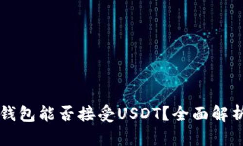比特币钱包能否接受USDT？全面解析与指南