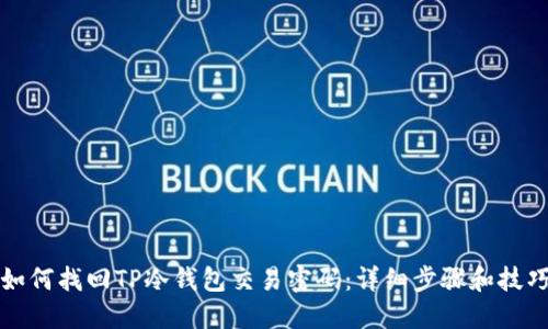 如何找回TP冷钱包交易密码：详细步骤和技巧