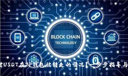  如何应对USDT在TP钱包被转走的情况？一步步指导与预防措施