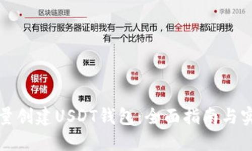 如何批量创建USDT钱包：全面指南与实用技巧