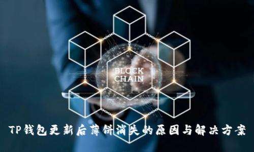 TP钱包更新后薄饼消失的原因与解决方案