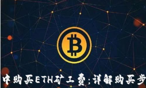 
如何在TP钱包中购买ETH矿工费：详解购买步骤与注意事项