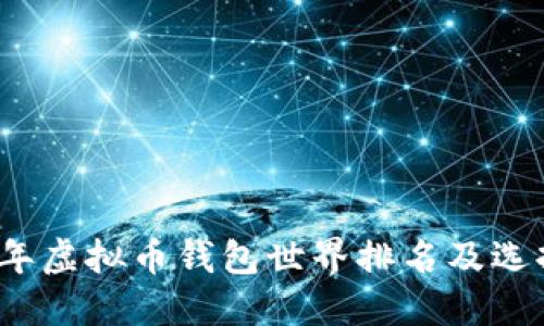 2023年虚拟币钱包世界排名及选择指南