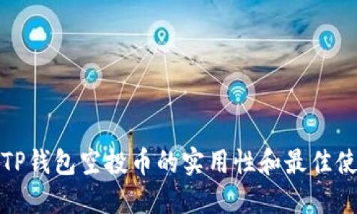 : 探讨TP钱包空投币的实用性和最佳使用方法