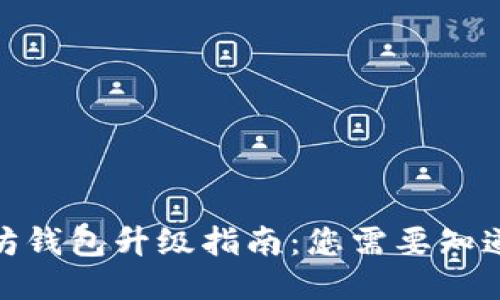 : 以太坊钱包升级指南：您需要知道的一切