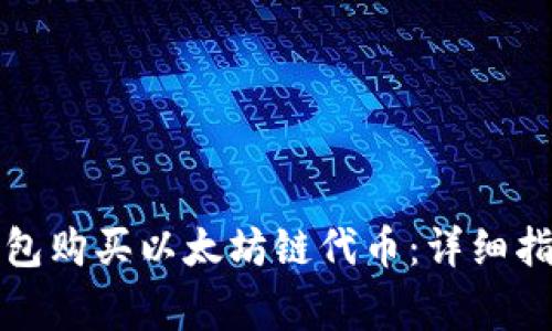 如何使用TP钱包购买以太坊链代币：详细指南与注意事项