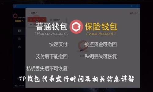 TP钱包代币发行时间及相关信息详解