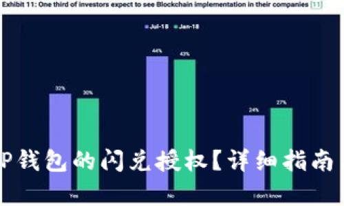 如何取消TP钱包的闪兑授权？详细指南与步骤解析
