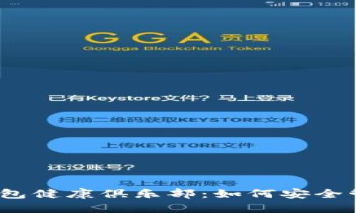  : 微信区块链钱包健康俱乐部：如何安全管理你的数字资产