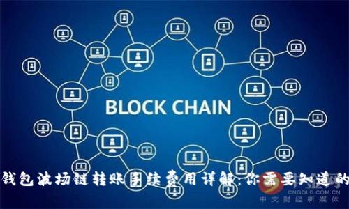 : TP钱包波场链转账手续费用详解：你需要知道的一切