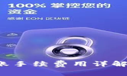 : TP钱包波场链转账手续费用详解：你需要知道的一切