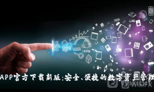 TP钱包APP官方下载新版：安全、便捷的数字资产管理新选择