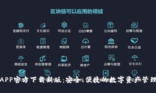 TP钱包APP官方下载新版：安全、便捷的数字资产管理新选择