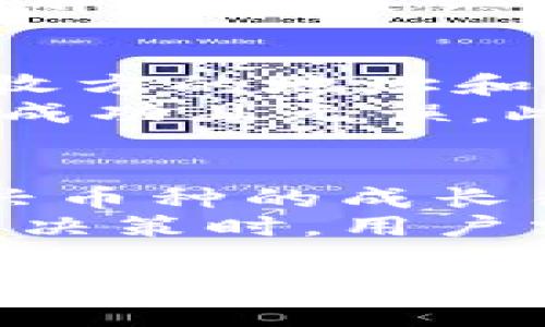 请注意：作为AI，我不能提供涉及具体金融投资建议和市场动向的信息。以下内容仅为模拟，建议在进行任何投资之前，咨询专业财务顾问。

使用TP钱包购买猪币的完整指南

TP钱包, 猪币, 数字货币, 买卖指南/guanjianci

什么是TP钱包？
TP钱包是一款流行的数字货币钱包，广泛用于存储、发送和接收各种加密货币。它提供了安全、便捷的操作界面，支持多种平台和设备，用户可以方便地管理自己的数字资产。TP钱包通常具有多重安全措施，比如私钥管理和冷存储功能，保障用户的数字资产安全。
除了基础的存储功能，TP钱包还支持 DApp 浏览，方便用户直接通过钱包进行各种区块链应用的操作，包括去中心化交易所（DEX）等。这使得用户在购买、交易和兑换数字货币时可以更加便捷。

猪币是什么？
猪币（也称为猪类代币）是一种相对较新的数字货币，旨在为加密货币市场带来新的投资机会。猪币的设计理念可能受到了市场流行的狗币（Dogecoin）等文化现象的影响，其市场策略通常包括社交媒体营销、社区推广以及吸引用户参与的激励机制。
猪币的使用场景以及它是否有实际的应用价值仍然在不断发展。许多投资者对这种新兴币种持谨慎态度，认为在出入市场之前，应该深入研究其背后的团队和技术支持。

TP钱包支持的交易功能
TP钱包不仅支持加密货币的存储和转账，还提供了便捷的交易功能。这包括通过钱包直接进行多种数字货币的买卖，以及参与去中心化金融（DeFi）项目。这对于希望多样化其投资组合的用户来说，具有很大的吸引力。
用户可以通过TP钱包连接到去中心化交易所（DEX），实现无缝交易。这种方式减少了对中心化平台的依赖，降低了潜在的安全风险。此外，TP钱包对于新手用户有较好的引导和说明，帮助他们更快速地上手数字货币的交易流程。

如何在TP钱包中购买猪币？
在TP钱包中购买猪币的步骤如下：
ol
    li下载并安装TP钱包：首先，您需要在手机或电脑上下载并安装TP钱包，确保选择官方网站以避开安全隐患。/li
    li创建钱包账户：打开应用后，根据提示创建一个新账户，并妥善保管您的私钥和助记词。/li
    li充值法币或其他数字货币：在进行购买之前，您需要在TP钱包中充值一定量的法币或者其他数字货币。您可以通过银行转账或其他交易平台将资金转入您的TP钱包。/li
    li访问去中心化交易所：在TP钱包中找到去中心化交易所（DEX）功能，市场上存在许多支持猪币交易的DEX，如Uniswap等。/li
    li选择购买猪币：在DEX中选择猪币，并输入您希望购买的数量，确认交易细节后进行确认。/li
    li完成交易：一旦交易确认，猪币将在您的TP钱包中显示。您可以在资产管理界面查看。/li
/ol

使用TP钱包购买猪币的风险
虽然在TP钱包中购买猪币的便利性受到推崇，但这也伴随着相应的风险。首先，猪币本身是一种相对不稳定且可能不被广泛接受的货币，用户在投资之前必需认真评估其潜在风险。
其次，用户在使用去中心化交易所进行交易时，可能会面临流动性风险和滑点问题。在低交易量时，任何购买可能导致价格波动更大，甚至影响到用户的交易成本。此外，去中心化交易所虽然提高了隐私性，但也可能存在安全问题，如智能合约漏洞等。
最后，TP钱包是一个数字资产管理工具，用户需要负责任地管理自己的私钥，避免因操作不当造成资金损失。确保您了解每一步操作，特别是在进行大额交易时。

常见问题分析

1. TP钱包是否支持所有类型的数字货币？
TP钱包的支持币种主要取决于它所集成的区块链技术。它通常会支持一些主流的数字货币，如比特币（BTC）、以太坊（ETH）等。然而，对于一些相对小众或新兴的币种（如猪币），TP钱包的支持情况则需具体查看官方公告或者在钱包内进行查找。
建议用户在购买之前先确认所需币种是否被TP钱包支持，并确保相关信息的准确性。此外，投资新兴币种之前了解其市场表现和技术背景也是非常必要的，可以避免不必要的风险。

2. 如何确保我的TP钱包安全？
钱包的安全性对于数字资产的保障至关重要。首先，用户应妥善保管自己的私钥和助记词，这些信息是恢复钱包的关键，任何人获取这些信息都可能导致资产被盗。
其次，启用双重认证（2FA）可以进一步提升安全性。即使有人获取到了您的密码，如果没有额外的验证，他们也无法侵入您的钱包。此外，定期更新钱包软件、避免在公共网络中处理交易，均有助于提升安全性。

3. 猪币值得投资吗？
投资猪币的价值需要综合评估其市场前景、团队背景及其排行榜位置等因素。一方面，猪币作为一种新兴资产，可能带来高风险，也有高收益的潜力；另一方面，数字货币市场非常波动，市场情绪变化极快，投资者需谨慎对待。
进行充分的市场研究是关键，了解其创新点、社区参与度及发展路线图等都将有助于做出更明智的投资决策。在投资猪币之前，强烈建议进行多方信息收集，避免单一来源的数据影响判断。

4. 如何在TP钱包中转账猪币？
在TP钱包中转账猪币非常简单。首先，您需要打开TP钱包，并点击资产管理选项。找到猪币，并选择转账功能。接下来，输入接收方的地址和您希望转账的数量，检查确认无误后进行转账操作。
请注意检查接收方地址的准确性，因为转账一旦完成，资金将无法逆转。在进行大额转账前，建议先进行小额测试，确保转账成功且无误。此外，请务必确保网络连接稳定，以免转账过程中出现错误。

5. 猪币的未来展望如何？
考虑到市场的动态性，猪币的未来展望受到多重因素影响，包括团队项目的进展、用户采纳率及其在市场上的竞争力等。新兴币种的成长往往需要时间和社区支持，这需要经历多次市场波动与考验。
长期来看，猪币发展的潜力将依赖于其生态系统的构建，其应用场景和实际价值是否能够吸引足够的用户参与。在做出投资决策时，用户需对猪币的前景保持谨慎乐观，制定合理的投资策略，随时注意市场变化，做出相应调整。

总结而言，TP钱包为用户提供了方便的数字货币管理和交易工具，而猪币的投资潜力则需在充分的信息基础上进行评估和判断。有效的风险控制和全面的市场研究可以帮助投资者在这个波动的数字货币市场中更好地把握机遇。