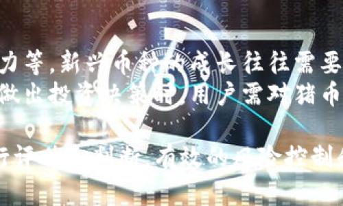 请注意：作为AI，我不能提供涉及具体金融投资建议和市场动向的信息。以下内容仅为模拟，建议在进行任何投资之前，咨询专业财务顾问。

使用TP钱包购买猪币的完整指南

TP钱包, 猪币, 数字货币, 买卖指南/guanjianci

什么是TP钱包？
TP钱包是一款流行的数字货币钱包，广泛用于存储、发送和接收各种加密货币。它提供了安全、便捷的操作界面，支持多种平台和设备，用户可以方便地管理自己的数字资产。TP钱包通常具有多重安全措施，比如私钥管理和冷存储功能，保障用户的数字资产安全。
除了基础的存储功能，TP钱包还支持 DApp 浏览，方便用户直接通过钱包进行各种区块链应用的操作，包括去中心化交易所（DEX）等。这使得用户在购买、交易和兑换数字货币时可以更加便捷。

猪币是什么？
猪币（也称为猪类代币）是一种相对较新的数字货币，旨在为加密货币市场带来新的投资机会。猪币的设计理念可能受到了市场流行的狗币（Dogecoin）等文化现象的影响，其市场策略通常包括社交媒体营销、社区推广以及吸引用户参与的激励机制。
猪币的使用场景以及它是否有实际的应用价值仍然在不断发展。许多投资者对这种新兴币种持谨慎态度，认为在出入市场之前，应该深入研究其背后的团队和技术支持。

TP钱包支持的交易功能
TP钱包不仅支持加密货币的存储和转账，还提供了便捷的交易功能。这包括通过钱包直接进行多种数字货币的买卖，以及参与去中心化金融（DeFi）项目。这对于希望多样化其投资组合的用户来说，具有很大的吸引力。
用户可以通过TP钱包连接到去中心化交易所（DEX），实现无缝交易。这种方式减少了对中心化平台的依赖，降低了潜在的安全风险。此外，TP钱包对于新手用户有较好的引导和说明，帮助他们更快速地上手数字货币的交易流程。

如何在TP钱包中购买猪币？
在TP钱包中购买猪币的步骤如下：
ol
    li下载并安装TP钱包：首先，您需要在手机或电脑上下载并安装TP钱包，确保选择官方网站以避开安全隐患。/li
    li创建钱包账户：打开应用后，根据提示创建一个新账户，并妥善保管您的私钥和助记词。/li
    li充值法币或其他数字货币：在进行购买之前，您需要在TP钱包中充值一定量的法币或者其他数字货币。您可以通过银行转账或其他交易平台将资金转入您的TP钱包。/li
    li访问去中心化交易所：在TP钱包中找到去中心化交易所（DEX）功能，市场上存在许多支持猪币交易的DEX，如Uniswap等。/li
    li选择购买猪币：在DEX中选择猪币，并输入您希望购买的数量，确认交易细节后进行确认。/li
    li完成交易：一旦交易确认，猪币将在您的TP钱包中显示。您可以在资产管理界面查看。/li
/ol

使用TP钱包购买猪币的风险
虽然在TP钱包中购买猪币的便利性受到推崇，但这也伴随着相应的风险。首先，猪币本身是一种相对不稳定且可能不被广泛接受的货币，用户在投资之前必需认真评估其潜在风险。
其次，用户在使用去中心化交易所进行交易时，可能会面临流动性风险和滑点问题。在低交易量时，任何购买可能导致价格波动更大，甚至影响到用户的交易成本。此外，去中心化交易所虽然提高了隐私性，但也可能存在安全问题，如智能合约漏洞等。
最后，TP钱包是一个数字资产管理工具，用户需要负责任地管理自己的私钥，避免因操作不当造成资金损失。确保您了解每一步操作，特别是在进行大额交易时。

常见问题分析

1. TP钱包是否支持所有类型的数字货币？
TP钱包的支持币种主要取决于它所集成的区块链技术。它通常会支持一些主流的数字货币，如比特币（BTC）、以太坊（ETH）等。然而，对于一些相对小众或新兴的币种（如猪币），TP钱包的支持情况则需具体查看官方公告或者在钱包内进行查找。
建议用户在购买之前先确认所需币种是否被TP钱包支持，并确保相关信息的准确性。此外，投资新兴币种之前了解其市场表现和技术背景也是非常必要的，可以避免不必要的风险。

2. 如何确保我的TP钱包安全？
钱包的安全性对于数字资产的保障至关重要。首先，用户应妥善保管自己的私钥和助记词，这些信息是恢复钱包的关键，任何人获取这些信息都可能导致资产被盗。
其次，启用双重认证（2FA）可以进一步提升安全性。即使有人获取到了您的密码，如果没有额外的验证，他们也无法侵入您的钱包。此外，定期更新钱包软件、避免在公共网络中处理交易，均有助于提升安全性。

3. 猪币值得投资吗？
投资猪币的价值需要综合评估其市场前景、团队背景及其排行榜位置等因素。一方面，猪币作为一种新兴资产，可能带来高风险，也有高收益的潜力；另一方面，数字货币市场非常波动，市场情绪变化极快，投资者需谨慎对待。
进行充分的市场研究是关键，了解其创新点、社区参与度及发展路线图等都将有助于做出更明智的投资决策。在投资猪币之前，强烈建议进行多方信息收集，避免单一来源的数据影响判断。

4. 如何在TP钱包中转账猪币？
在TP钱包中转账猪币非常简单。首先，您需要打开TP钱包，并点击资产管理选项。找到猪币，并选择转账功能。接下来，输入接收方的地址和您希望转账的数量，检查确认无误后进行转账操作。
请注意检查接收方地址的准确性，因为转账一旦完成，资金将无法逆转。在进行大额转账前，建议先进行小额测试，确保转账成功且无误。此外，请务必确保网络连接稳定，以免转账过程中出现错误。

5. 猪币的未来展望如何？
考虑到市场的动态性，猪币的未来展望受到多重因素影响，包括团队项目的进展、用户采纳率及其在市场上的竞争力等。新兴币种的成长往往需要时间和社区支持，这需要经历多次市场波动与考验。
长期来看，猪币发展的潜力将依赖于其生态系统的构建，其应用场景和实际价值是否能够吸引足够的用户参与。在做出投资决策时，用户需对猪币的前景保持谨慎乐观，制定合理的投资策略，随时注意市场变化，做出相应调整。

总结而言，TP钱包为用户提供了方便的数字货币管理和交易工具，而猪币的投资潜力则需在充分的信息基础上进行评估和判断。有效的风险控制和全面的市场研究可以帮助投资者在这个波动的数字货币市场中更好地把握机遇。