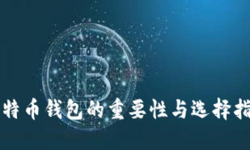 比特币钱包的重要性与选择指南