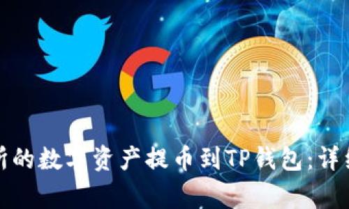 如何将欧易交易所的数字资产提币到TP钱包：详细步骤与注意事项