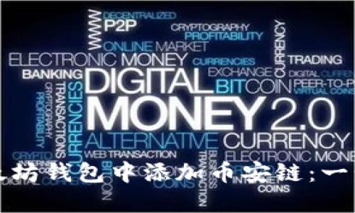 如何在以太坊钱包中添加币安链：一步一步指导