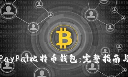 如何使用PayPal比特币钱包：完整指南与常见问题