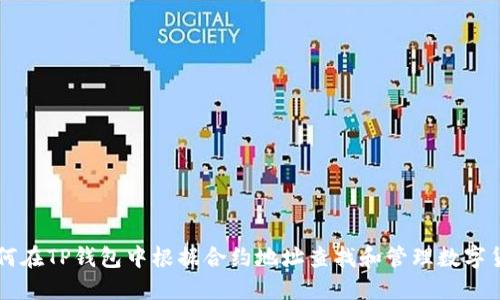 如何在TP钱包中根据合约地址查找和管理数字货币