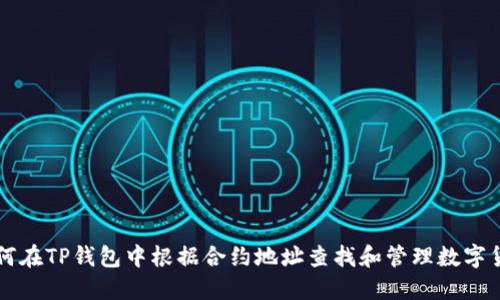 如何在TP钱包中根据合约地址查找和管理数字货币