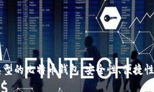 了解不同类型的比特币钱包：安全性、便捷性及使用场景