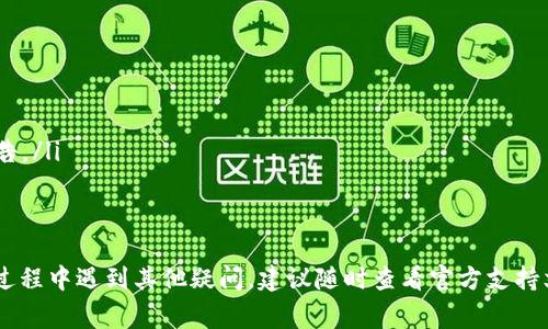    手机如何取消TP钱包授权？详解步骤与注意事项  /   
 guanjianci  TP钱包, 取消授权, 手机钱包, 数字资产管理  /guanjianci 

随着数字货币的普及，越来越多的人开始使用手机钱包来管理和交易他们的数字资产。而TP钱包作为一款热门的数字钱包应用，因其功能强大且界面友好而受到众多用户的欢迎。然而，用户在使用TP钱包的过程中，有时会遇到需要取消授权的情况，例如更换手机、账户安全问题等。本文将详细介绍如何取消TP钱包的授权，这一过程将分为几个部分进行解析。

什么是TP钱包？
TP钱包是一款能够支持多种数字资产管理的手机应用，用户可以通过这款应用来存储、交易以及管理各种加密货币，包括比特币、以太坊、ERC20代币等。TP钱包的主要特点包括用户友好的界面、强大的安全性以及对多种资产的支持。它的功能除了钱包基本的收发币之外，还包括链上数据查询、去中心化交易、NFT支持等，适合不同层次的用户。

为何需要取消授权？
用户可能出于多种原因需要取消TP钱包的授权，以下是一些常见的情况：
ul
  listrong更换手机：/strong如果用户更换手机，原有的授权信息可能不再适用，因此需要取消旧设备的授权。/li
  listrong安全性考虑：/strong如果怀疑自己的钱包被他人访问或者授权被泄露，建议及时取消授权，以保护资金安全。/li
  listrong规范账户管理：/strong为了避免账户混乱和法律合规性，一些用户可能希望对授权进行整理和管理。/li
/ul

取消TP钱包授权的一般步骤
以下是取消TP钱包授权的具体步骤，用户可以按照这些步骤进行操作：

h4第一步：打开TP钱包应用/h4
首先，您需要确保已经在手机上安装了TP钱包应用。找到应用图标并点击打开。

h4第二步：进入设置界面/h4
在主界面找到“设置”选项，通常在右下角或者右上角的菜单中，可以点击进入设置界面。

h4第三步：查找授权管理/h4
在设置界面中，寻找“安全”或“授权管理”的选项，会有关于授权信息管理的链接或按钮。

h4第四步：选择要取消的授权/h4
在授权管理界面，您将看到已授权的应用或服务列表，选择您想要取消授权的项。

h4第五步：确认取消授权/h4
点击所选的授权项后，应用通常会弹出一个确认框，询问您是否确定取消授权，此时请仔细确认信息，然后选择“确定”。

h4第六步：完成取消授权/h4
完成以上步骤后，您会收到一个成功取消授权的提示。此时，您可以返回首页，检查授权的状态，确保取消成功。

可能遇到的常见问题

1. 为什么在TP钱包中取消授权没有反应？
在使用TP钱包的过程中，用户可能会遇到取消授权后没有反应的情况，这通常可能有几个原因：
ul
  listrong网络连接问题：/strong取消授权的操作需要联网。如果网络不稳定或断开，可能会导致操作无法生效。用户需确保手机连上互联网，并尝试再次执行步骤。/li
  listrong应用故障：/strong如TP钱包应用未更新到最新版本，有时可能会出现bug。建议访问应用商店，检查TP钱包是否有更新，并下载最新版本。/li
  listrong缓存问题：/strong有时应用的缓存可能会影响操作的进行。可以尝试清理应用缓存，然后重新进入操作流程。/li
/ul
如检查以上因素仍无法解决问题，建议联系TP钱包的客服寻求帮助，专业人士可以对用户的具体情况进行深入分析。

2. 取消授权会影响我在TP钱包中的资产吗？
取消TP钱包的应用授权通常不会直接影响您账户中的资产，授权的主要作用是控制外部应用对您资产的访问权限。
ul
  listrong资产安全： /strong取消授权后，原有的资产仍会存在于您的TP钱包中，您可以正常访问和管理这些资产。但如之前有其他应用在管理您的资产，取消授权会使这些应用失去访问您的数字货币的权限。/li
  listrong数据隐私： /strong取消应用授权后，可以更好地保护自己的数据隐私，避免不必要的信息泄露。对安全有一定要求的用户应该保持敏感。/li
/ul
综上所述，用户在取消授权时不必担心资产会受到影响，但建议在操作前确认相关应用的功能及其对资产的管理影响。 

3. 如何重新授权TP钱包给某个应用？
如果用户在某个应用中之前取消了TP钱包的授权，未来可能会需要重新授权。以下是重新授权的一些方法：
ul
  listrong进入应用的授权设置：/strong大多数应用会在设置中提供重新授权的选项。在授权管理中，找到需要重新授权的应用并点击进入设置。/li
  listrong完成验证步骤：/strong一般该步骤需要您依据应用指示完成身份验证，可能需要输入账号、密码或手机动态验证码。/li
  listrong授权操作：/strong完成身份验证后，应用会提示您进行授权操作，根据提示进行点击确认，完成后会收到授权成功的提示。/li
/ul
若该应用并未提供您授权TP钱包的入口，您则需要返回TP钱包，查看是否有其它内置的授权入口。这一过程通常非常简单。

4. 取消TP钱包的授权后，如何重新获得访问权限？
如果用户取消了TP钱包的授权后，发现需要重新获取访问权限，可以遵循以下步骤：
ul
  listrong安装并打开TP钱包：/strong确保您已安装最新版本的TP钱包，并打开应用。/li
  listrong重新登录：/strong如果您修改了账号或密码，需确保使用最新的账户信息重新登录。/li
  listrong进入授权界面：/strong与第一个问题相似，进入设置界面找到授权管理，寻找需要重新获得访问权限的应用。/li
  listrong确认操作：/strong根据应用的指示完成身份验证，授权后请确保操作完成，查询状态。/li
/ul
通常在重新授权的过程中，应用会要求您接受一些条款和条件，确保保护您的资产和信息安全。 

5. 取消TP钱包授权后，多久我会收到确认信息？
取消TP钱包授权后，用户通常会在几秒钟内收到确认信息。不过，确认时间取决于网络稳定性和TP钱包服务器的响应速度。以下是计算确认时间的一些因素：
ul
  listrong网络因素：/strong如果您的网络连接不畅通，取消操作可能无法及时提交到TP钱包的服务器，用户会感到操作似乎没有生效。/li
  listrong手机性能：/strong手机的性能和资源状况也可能影响操作的成功率，旧款手机可能出现延迟响应的情况。/li
  listrongTP钱包服务器状态：/strong在某些特殊情况下，TP钱包的服务可能会发生临时故障。建议用户检查官方渠道了解是否有服务器维护或故障的公告。/li
/ul
如在正常情况下长时间未收到确认信息，建议重新尝试操作，或联系TP钱包的客服以获取支持。

总结来说，取消TP钱包授权是保护数字资产和个人隐私的重要操作。希望通过上述步骤和常见问题的解答，能帮助您更顺利地管理您的TP钱包。如果在操作过程中遇到其他疑问，建议随时查看官方支持文档或联系客服获取更专业的帮助。