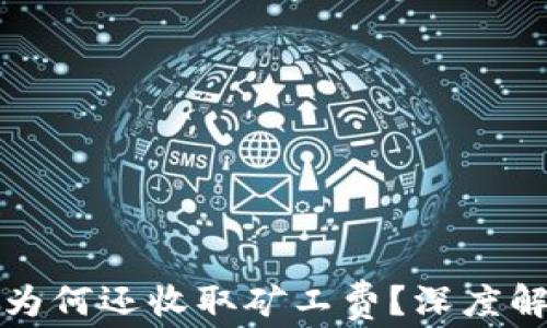 
TP钱包取消交易后为何还收取矿工费？深度解析与常见问题解答