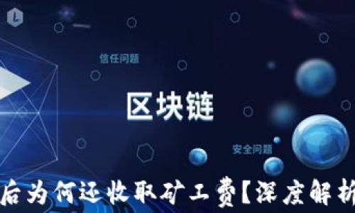 
TP钱包取消交易后为何还收取矿工费？深度解析与常见问题解答