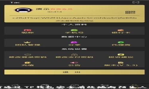 
如何通过TP钱包安全有效地向陌生人转币