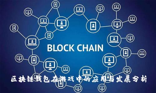 区块链钱包在游戏中的应用与发展分析