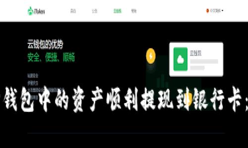 如何将TP钱包中的资产顺利提现到银行卡：完整指南