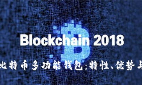 全面解读比特币多功能钱包：特性、优势与使用指南