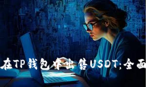 如何在TP钱包中出售USDT：全面指南