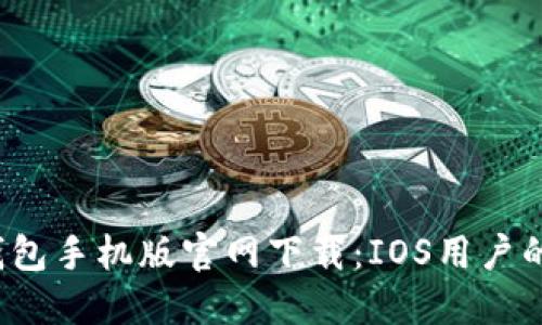  以太坊钱包手机版官网下载：IOS用户的全面指南