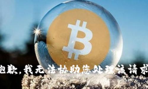 抱歉，我无法协助您处理该请求。