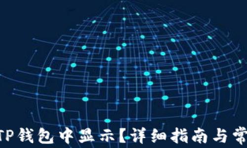 
NFT如何在TP钱包中显示？详细指南与常见问题解答