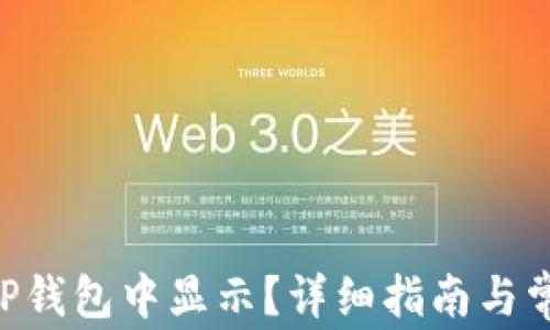 
NFT如何在TP钱包中显示？详细指南与常见问题解答