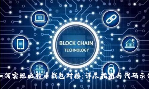 如何实现比特币钱包对接：详尽指南与代码示例