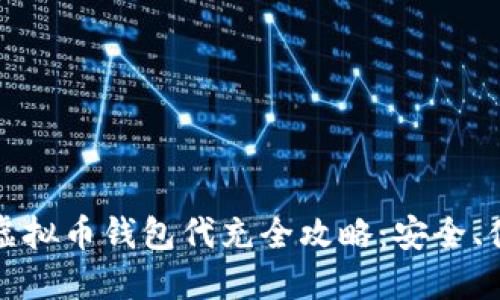 2023年虚拟币钱包代充全攻略：安全、便捷、高效