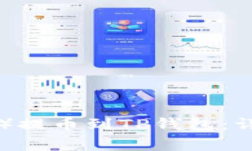 如何将以太坊（ETH）提币到TP钱包：详细步骤与注意事项