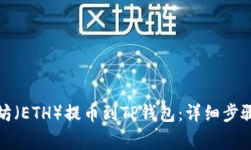 如何将以太坊（ETH）提币到TP钱包：详细步骤与注意事项